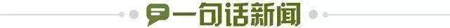 1645227146008032983.jpg 一句话新闻.jpg