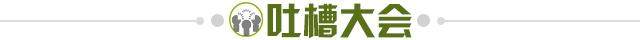 1645227139486039642.jpg 吐槽大会.jpg