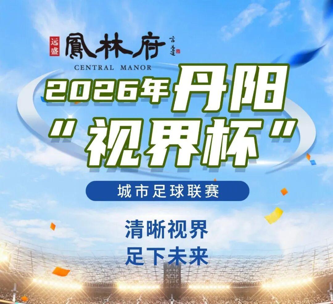 燃爆中北学院!丹阳足球哪家强?